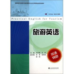 旅游英语在高职高专旅游与酒店管理专业中的应用型精品规划教材