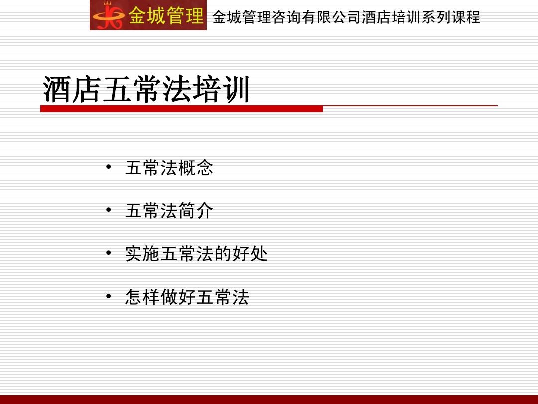 五常管理法在酒店管理中的应用培训