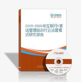 2016-2021年互联网+酒店管理培训市场运营模式分析报告