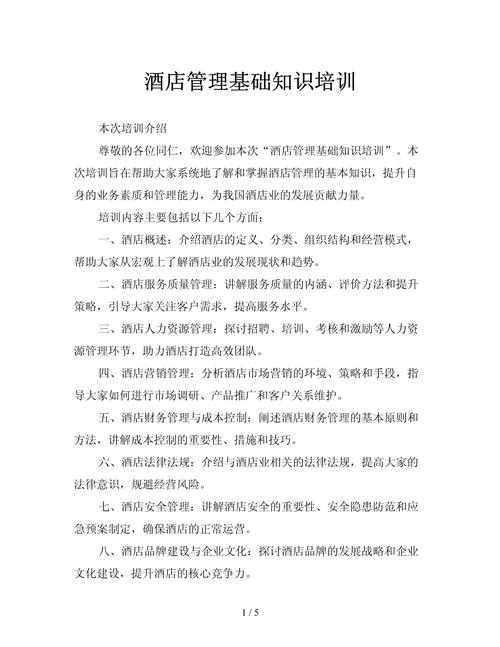 酒店管理基础知识培训